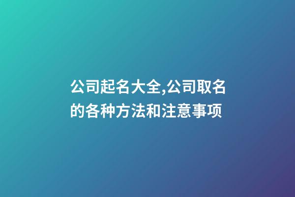 公司起名大全,公司取名的各种方法和注意事项-第1张-公司起名-玄机派
