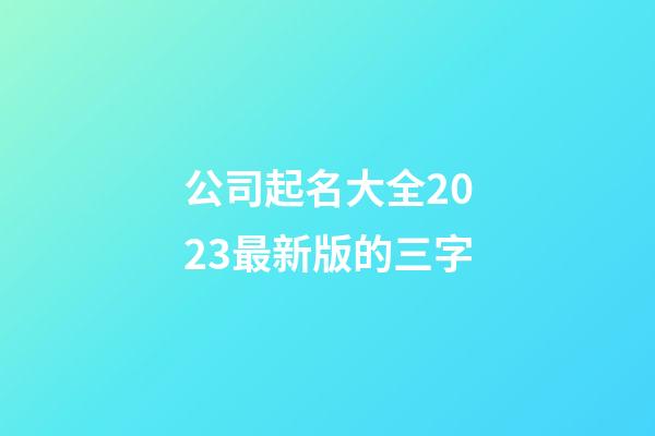 公司起名大全2023最新版的三字-第1张-公司起名-玄机派