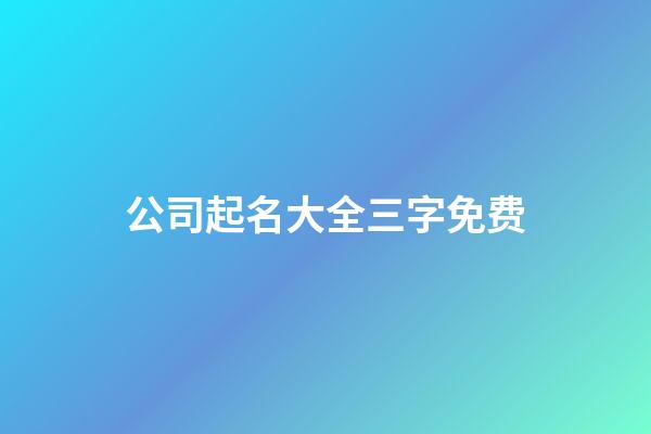 公司起名大全三字免费-第1张-公司起名-玄机派