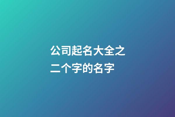 公司起名大全之二个字的名字