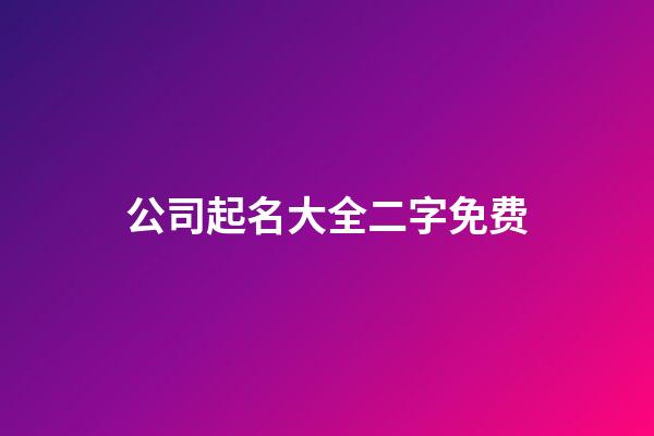 公司起名大全二字免费