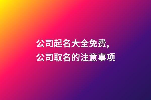 公司起名大全免费,公司取名的注意事项-第1张-公司起名-玄机派