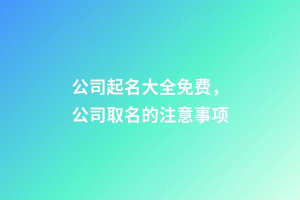 公司起名大全免费，公司取名的注意事项-第1张-公司起名-玄机派