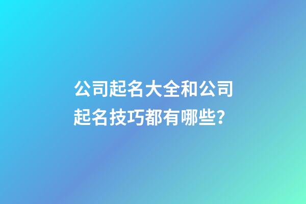 公司起名大全和公司起名技巧都有哪些？-第1张-公司起名-玄机派