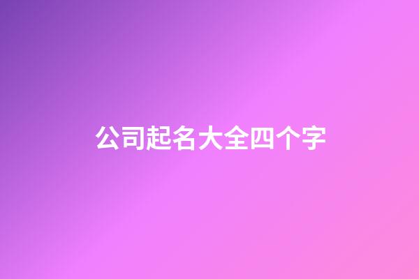 公司起名大全四个字