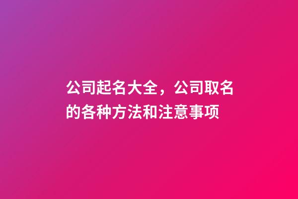 公司起名大全，公司取名的各种方法和注意事项-第1张-公司起名-玄机派