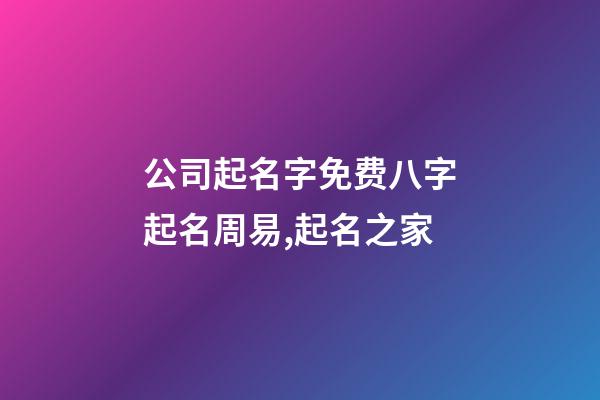 公司起名字免费八字起名周易,起名之家-第1张-公司起名-玄机派