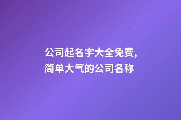 公司起名字大全免费,简单大气的公司名称-第1张-公司起名-玄机派