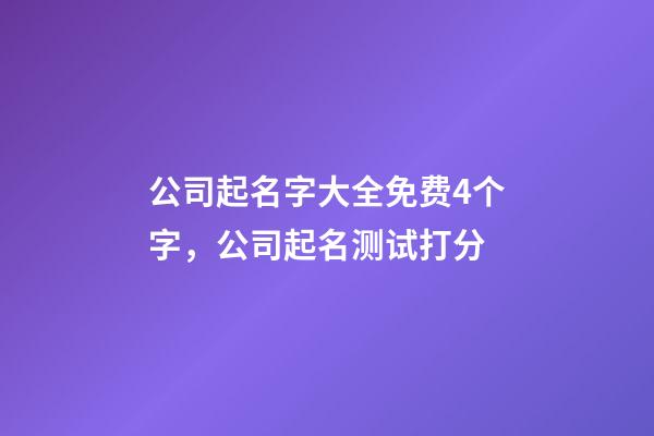 公司起名字大全免费4个字，公司起名测试打分