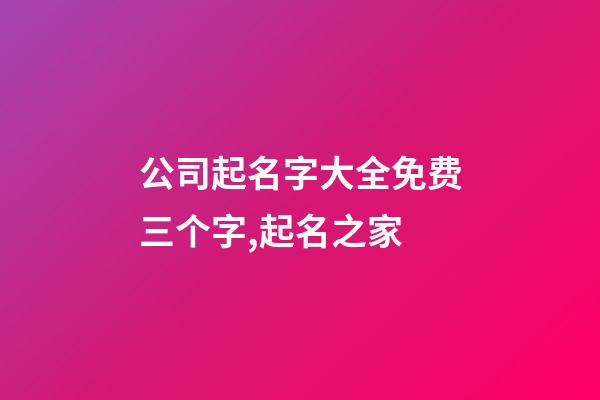 公司起名字大全免费三个字,起名之家-第1张-公司起名-玄机派