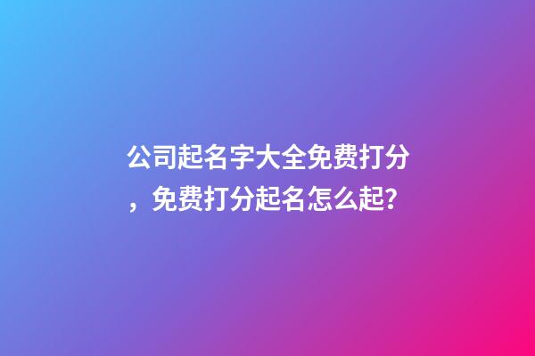 公司起名字大全免费打分，免费打分起名怎么起？