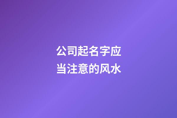 公司起名字应当注意的风水