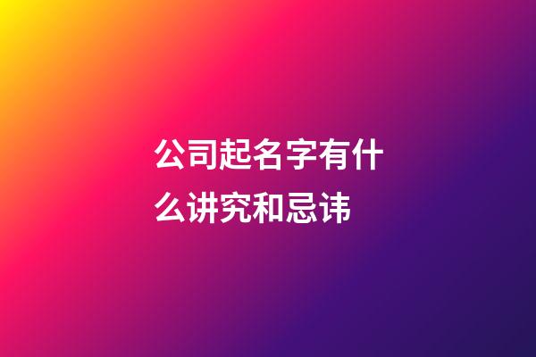 公司起名字有什么讲究和忌讳-第1张-公司起名-玄机派
