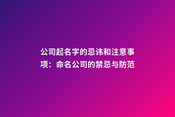 公司起名字的忌讳和注意事项：命名公司的禁忌与防范-第1张-公司起名-玄机派