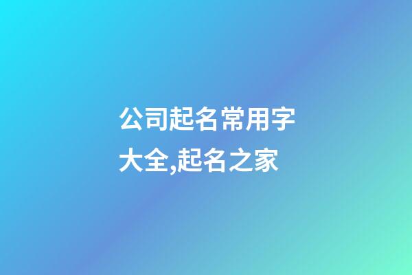 公司起名常用字大全,起名之家