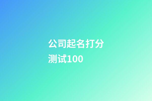 公司起名打分测试100