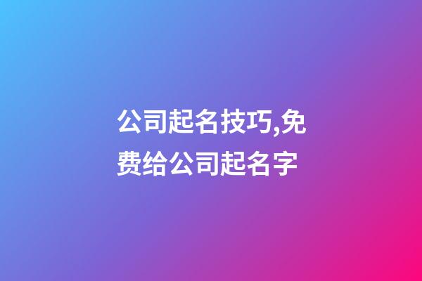 公司起名技巧,免费给公司起名字-第1张-公司起名-玄机派