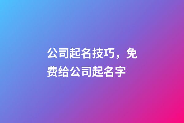 公司起名技巧，免费给公司起名字