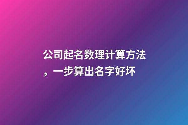 公司起名数理计算方法，一步算出名字好坏-第1张-公司起名-玄机派