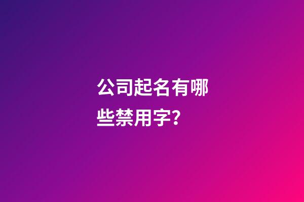 公司起名有哪些禁用字？