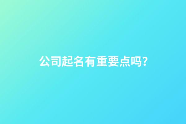 公司起名有重要点吗？