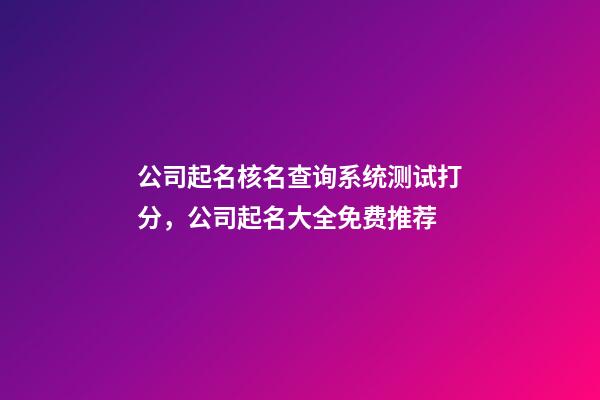 公司起名核名查询系统测试打分，公司起名大全免费推荐-第1张-公司起名-玄机派
