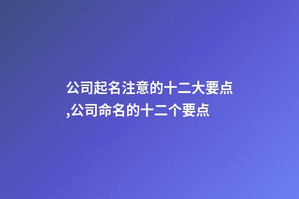 公司起名注意的十二大要点,公司命名的十二个要点-第1张-公司起名-玄机派