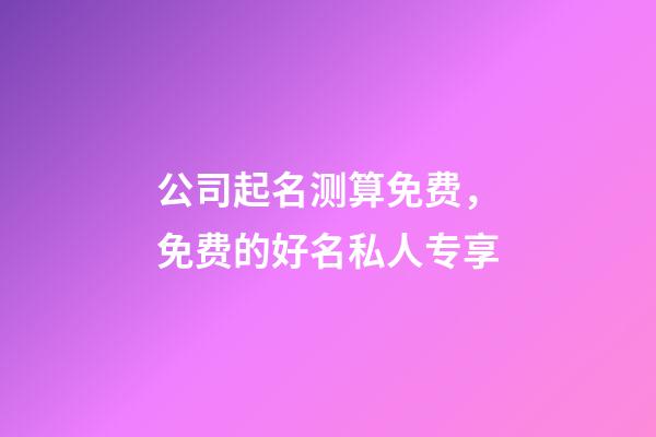 公司起名测算免费，免费的好名私人专享-第1张-公司起名-玄机派