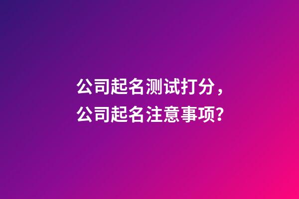 公司起名测试打分，公司起名注意事项？-第1张-公司起名-玄机派