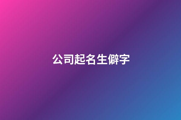 公司起名生僻字