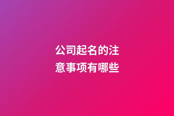 公司起名的注意事项有哪些