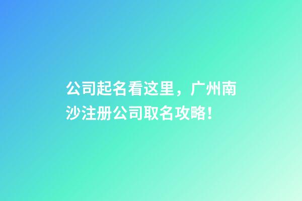 公司起名看这里，广州南沙注册公司取名攻略！-第1张-公司起名-玄机派