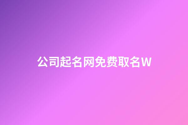 公司起名网免费取名W-第1张-公司起名-玄机派