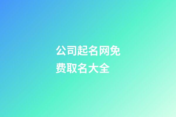 公司起名网免费取名大全