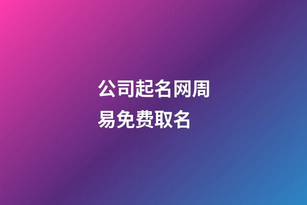 公司起名网周易免费取名
