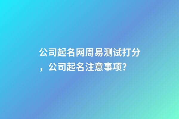 公司起名网周易测试打分，公司起名注意事项？-第1张-公司起名-玄机派