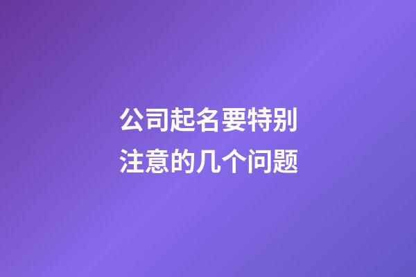 公司起名要特别注意的几个问题