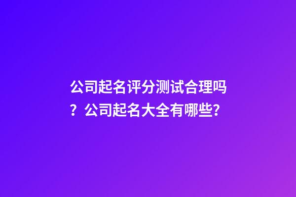 公司起名评分测试合理吗？公司起名大全有哪些？-第1张-公司起名-玄机派