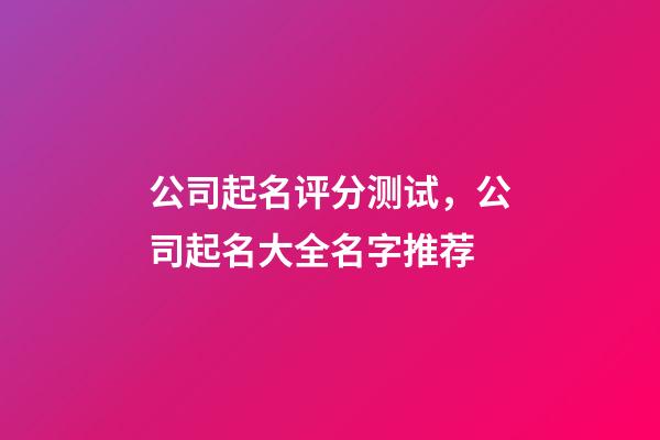 公司起名评分测试，公司起名大全名字推荐-第1张-公司起名-玄机派