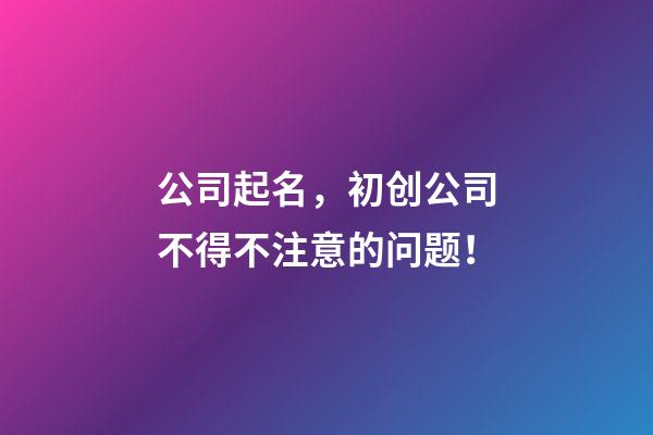 公司起名，初创公司不得不注意的问题！