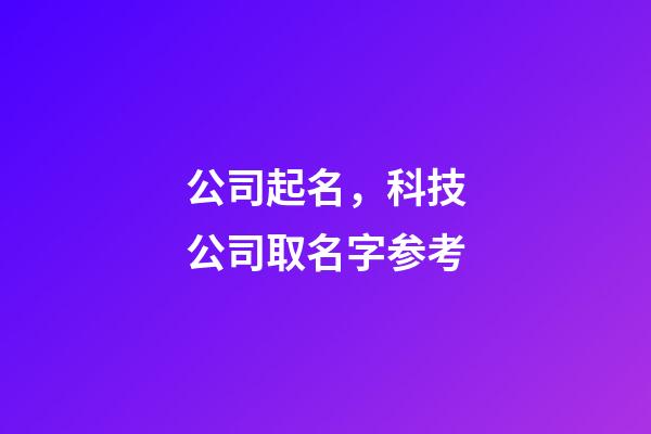公司起名，科技公司取名字参考