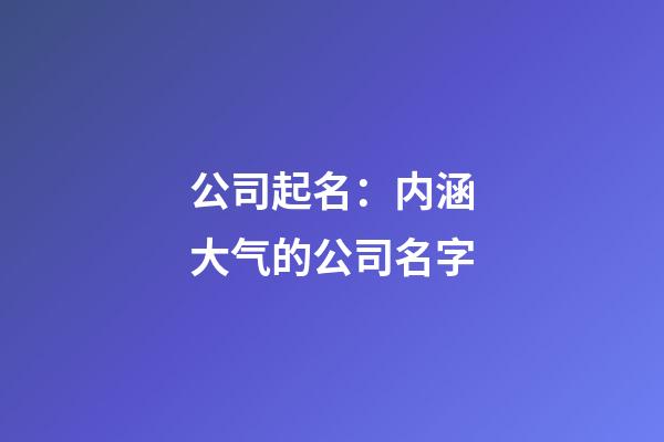 公司起名：内涵大气的公司名字