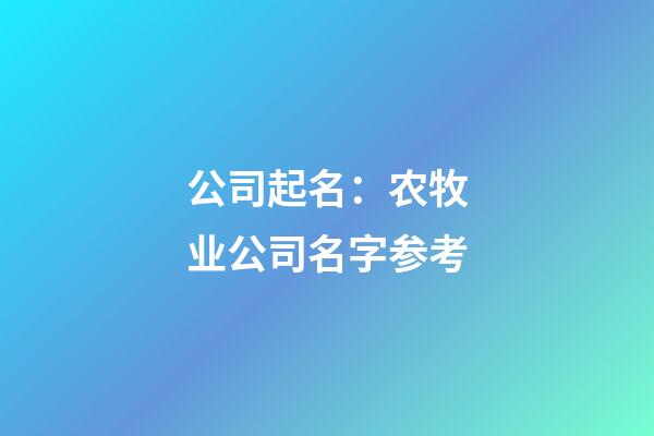 公司起名：农牧业公司名字参考