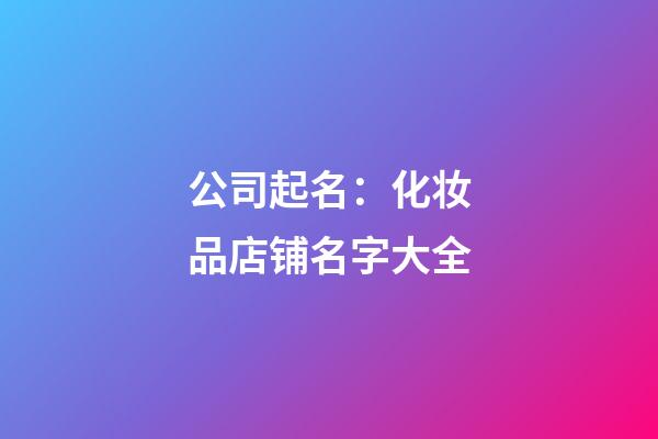 公司起名：化妆品店铺名字大全