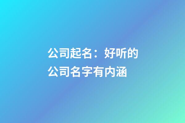 公司起名：好听的公司名字有内涵