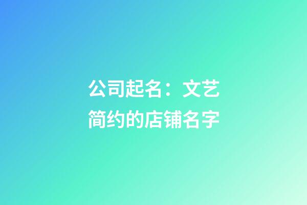 公司起名：文艺简约的店铺名字