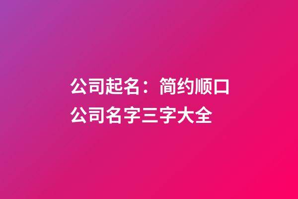 公司起名：简约顺口公司名字三字大全-第1张-公司起名-玄机派