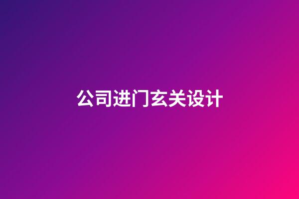 公司进门玄关设计