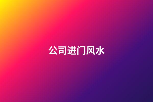公司进门风水