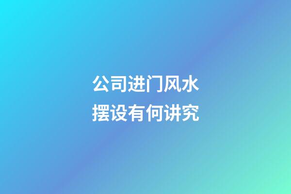 公司进门风水摆设有何讲究